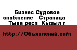 Бизнес Судовое снабжение - Страница 2 . Тыва респ.,Кызыл г.